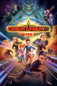 Супергерои.ру